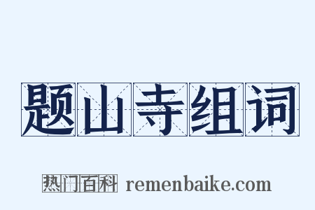 题山寺组词是什么意思的图片